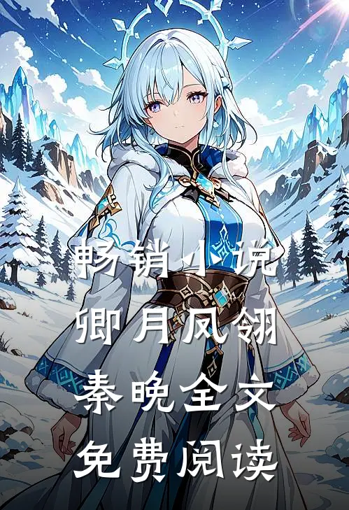 畅销小说卿月凤翎秦晚全文免费阅读