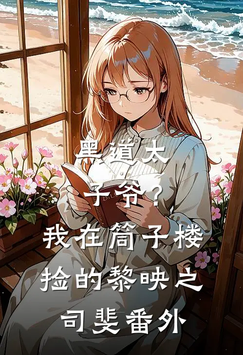 黑道太子爷？我在筒子楼捡的黎映之司斐番外
