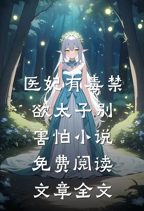医妃有毒禁欲太子别害怕小说免费阅读文章全文