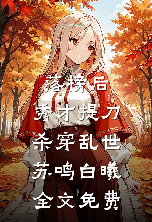落榜后，秀才提刀杀穿乱世苏鸣白曦全文免费