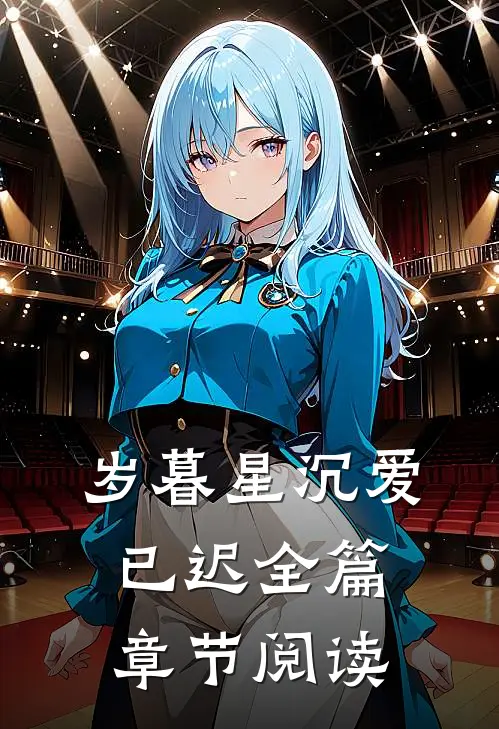 岁暮星沉爱已迟全篇章节阅读