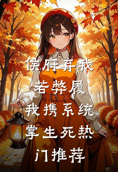 侯府弃我若弊履，我携系统掌生死热门推荐