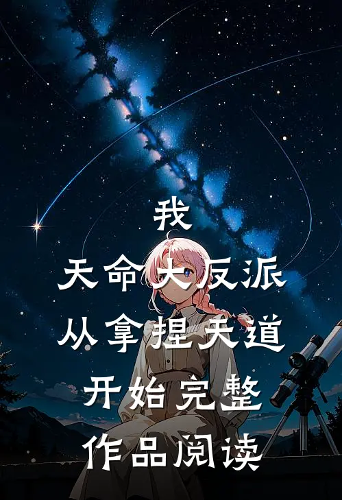 我，天命大反派，从拿捏天道开始完整作品阅读