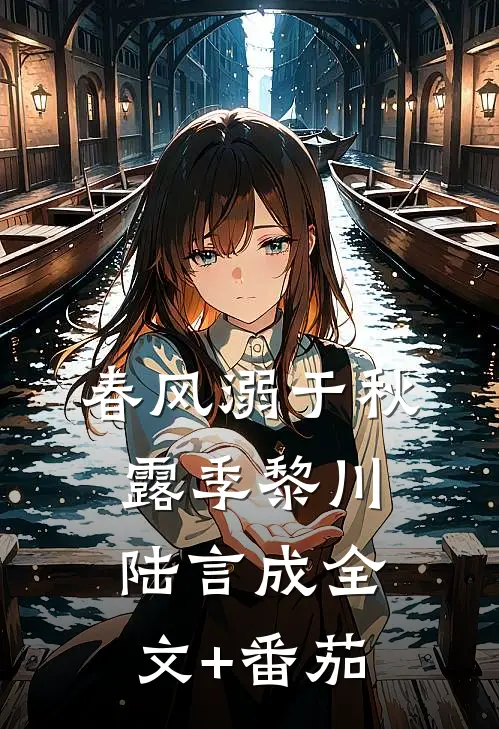 春风溺于秋露季黎川陆言成全文+番茄