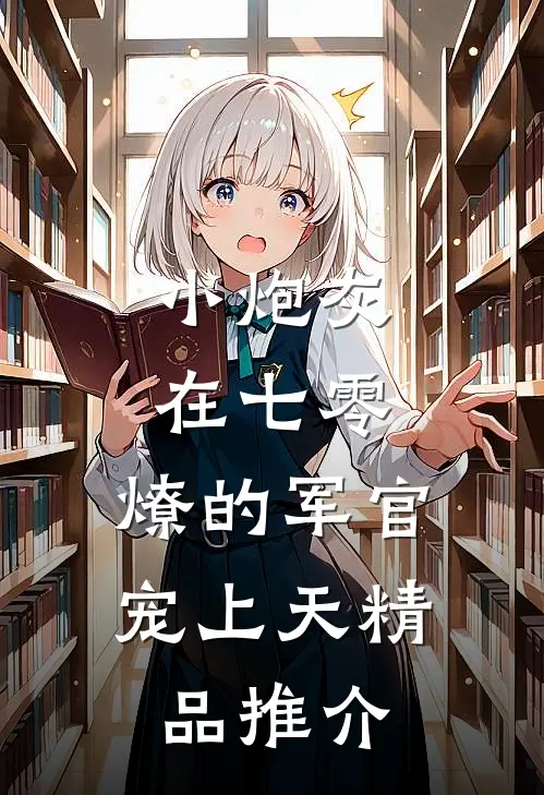 小炮灰在七零，燎的军官宠上天精品推介