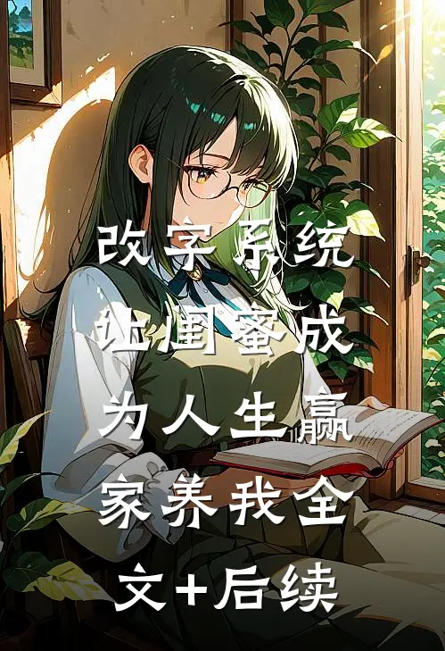 改字系统：让闺蜜成为人生赢家养我全文+后续