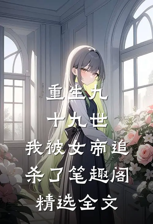 重生九十九世,我被女帝追杀了笔趣阁精选全文