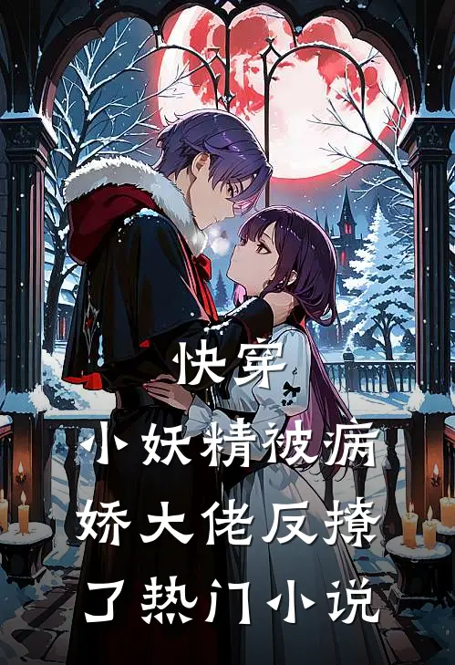 快穿：小妖精被病娇大佬反撩了热门小说