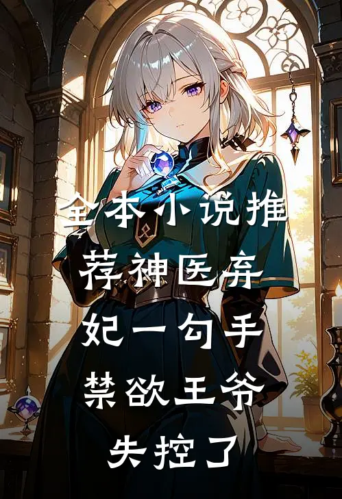 全本小说推荐神医弃妃一勾手，禁欲王爷失控了