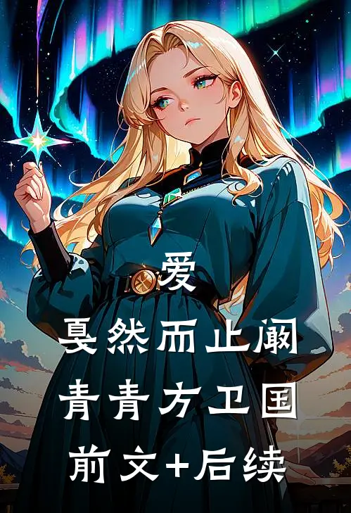 爱，戛然而止阚青青方卫国前文+后续