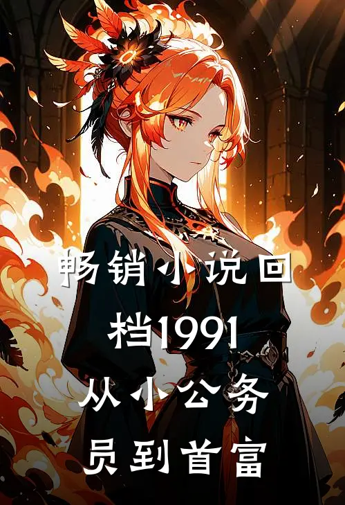 畅销小说回档1991，从小公务员到首富