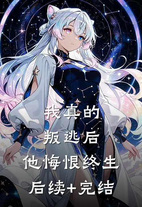我真的叛逃后，他悔恨终生后续+完结