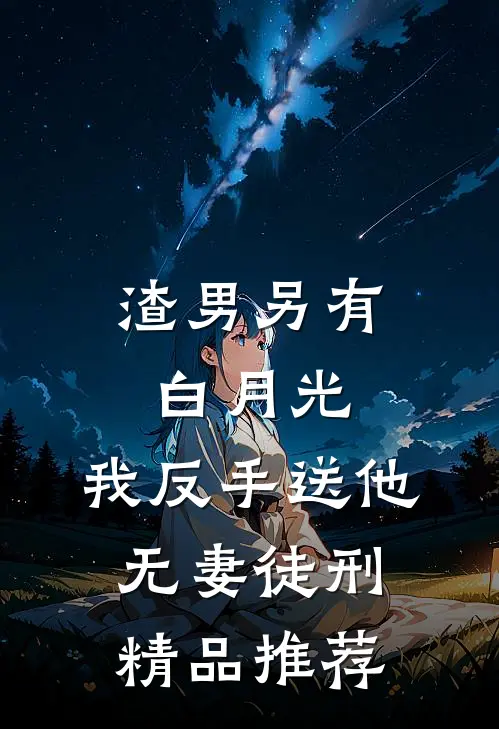 渣男另有白月光，我反手送他无妻徒刑精品推荐