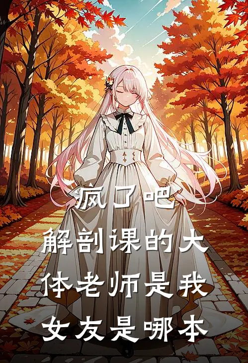 疯了吧，解剖课的大体老师是我女友是哪本