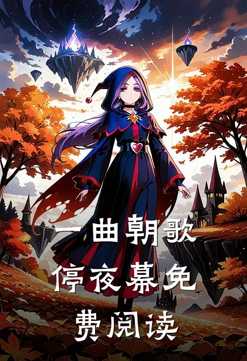 一曲朝歌停夜幕免费阅读