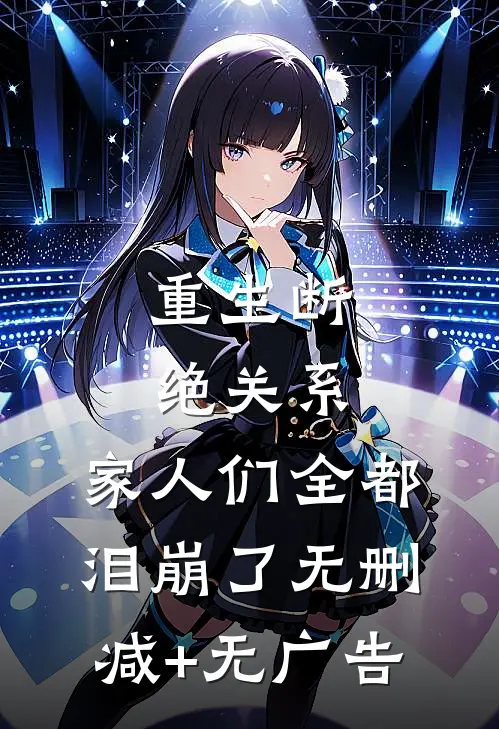 重生断绝关系，家人们全都泪崩了无删减+无广告
