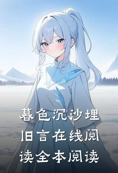 暮色沉沙埋旧言在线阅读全本阅读