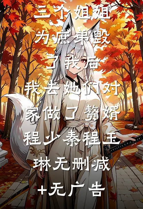 三个姐姐为庶弟毁了我后，我去她们对家做了赘婿程少秦程玉琳无删减+无广告