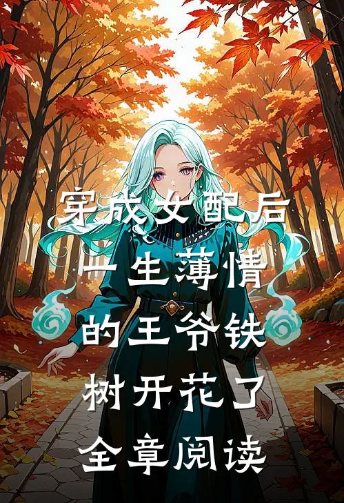 穿成女配后，一生薄情的王爷铁树开花了全章阅读