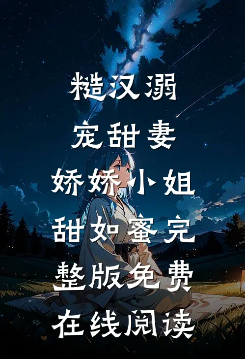 糙汉溺宠甜妻，娇娇小姐甜如蜜完整版免费在线阅读