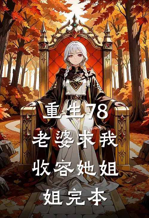 重生78：老婆求我收容她姐姐完本