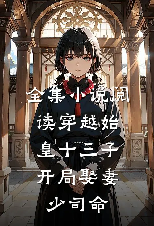 全集小说阅读穿越始皇十三子，开局娶妻少司命