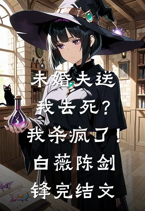 未婚夫送我去死？我杀疯了！白薇陈剑锋完结文