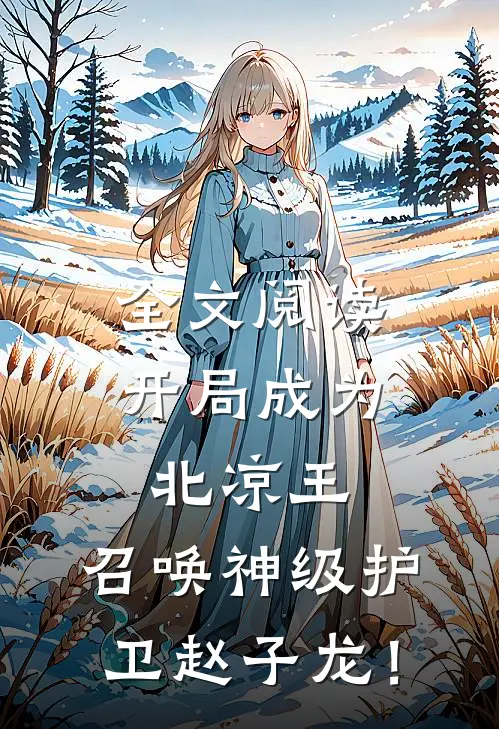 全文阅读开局成为北凉王，召唤神级护卫赵子龙！