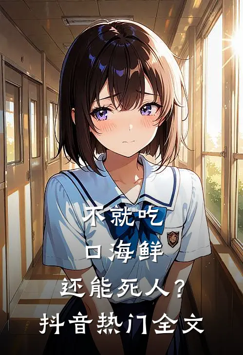 不就吃口海鲜，还能死人？抖音热门全文