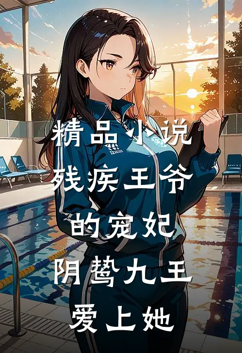 精品小说残疾王爷的宠妃：阴鸷九王爱上她