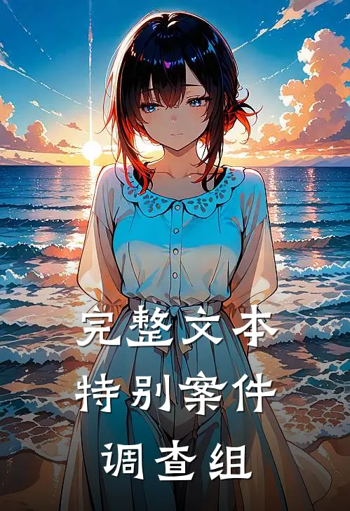 完整文本特别案件调查组