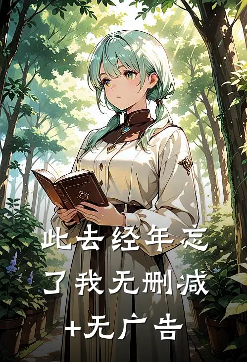 此去经年忘了我无删减+无广告