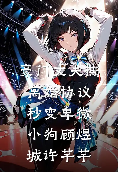 豪门丈夫撕离婚协议，秒变卑微小狗顾煜城许芊芊