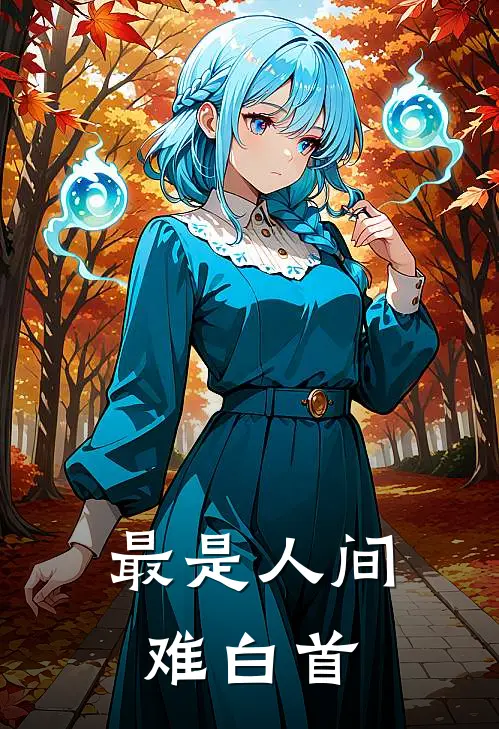 最是人间难白首