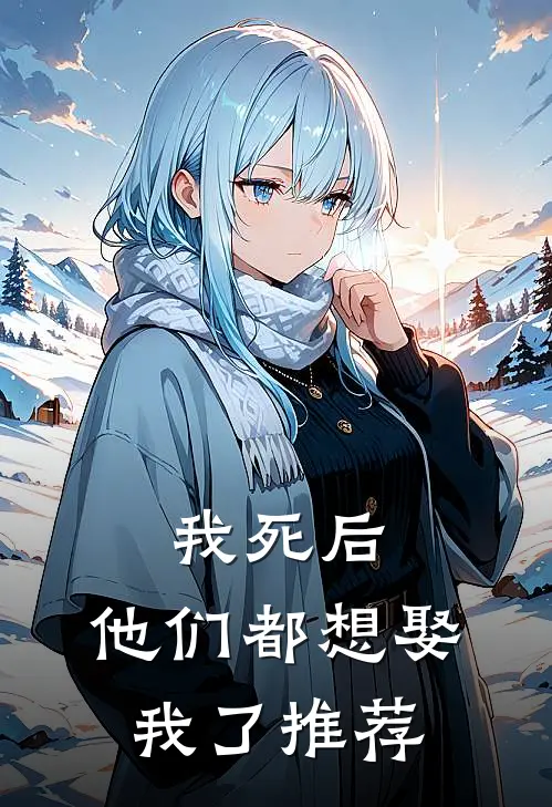 我死后，他们都想娶我了推荐