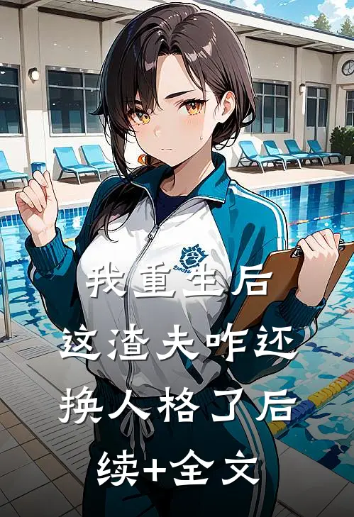 我重生后，这渣夫咋还换人格了后续+全文