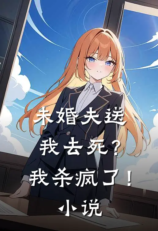 未婚夫送我去死？我杀疯了！小说