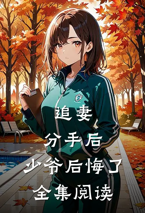追妻：分手后，少爷后悔了全集阅读