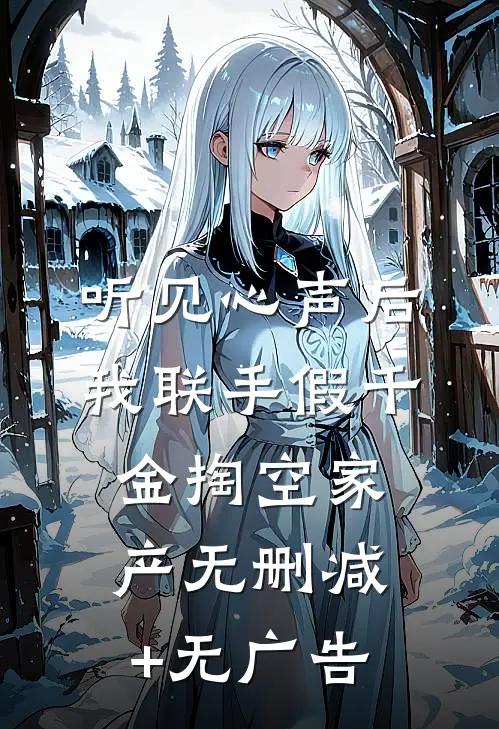 听见心声后我联手假千金掏空家产无删减+无广告