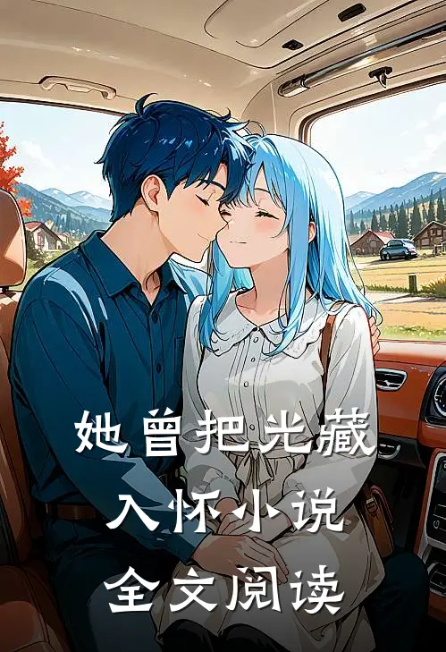 她曾把光藏入怀小说全文阅读