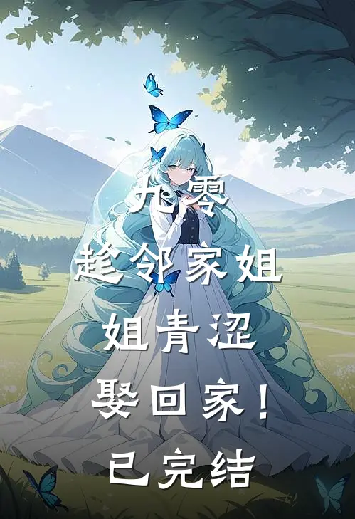 九零：趁邻家姐姐青涩，娶回家！已完结