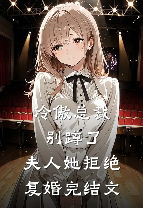 冷傲总裁别蹲了，夫人她拒绝复婚完结文