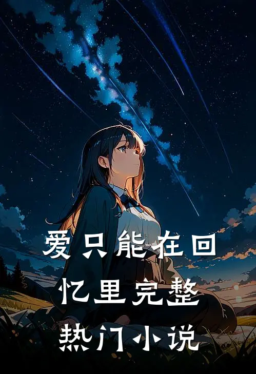 爱只能在回忆里完整热门小说