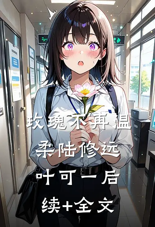 玫瑰不再温柔陆修远叶可一后续+全文