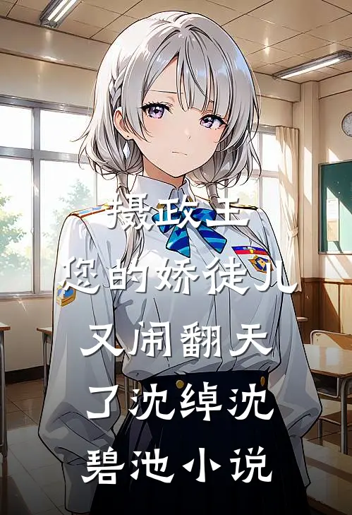 摄政王，您的娇徒儿又闹翻天了沈绰沈碧池小说