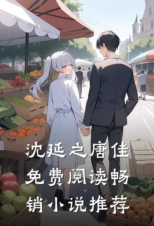 沈延之唐佳免费阅读畅销小说推荐