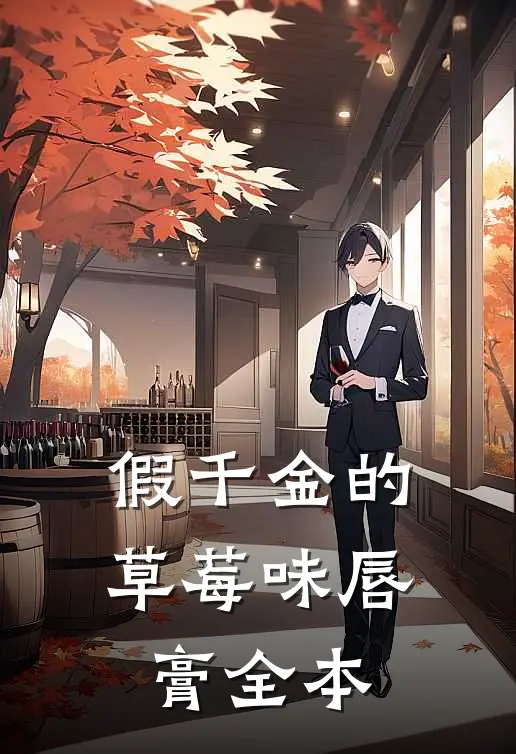 假千金的草莓味唇膏全本