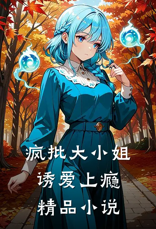 疯批大小姐,诱爱上瘾精品阅读
