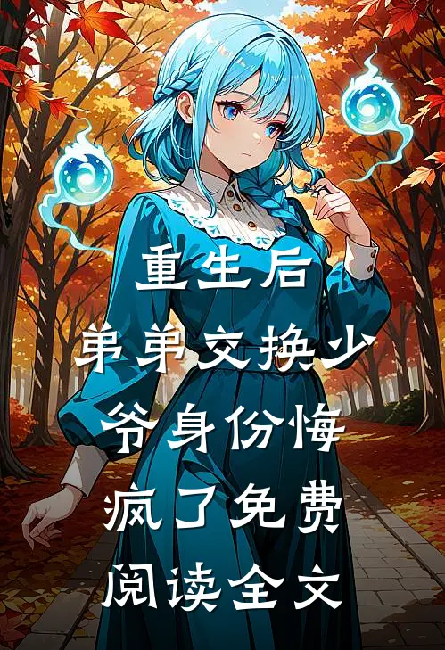重生后，弟弟交换少爷身份悔疯了免费阅读全文
