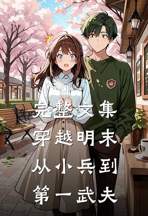 完整文集穿越明末：从小兵到第一武夫